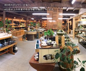 80坪の広いギャラリーに、60名以上の作家の作品がございます。